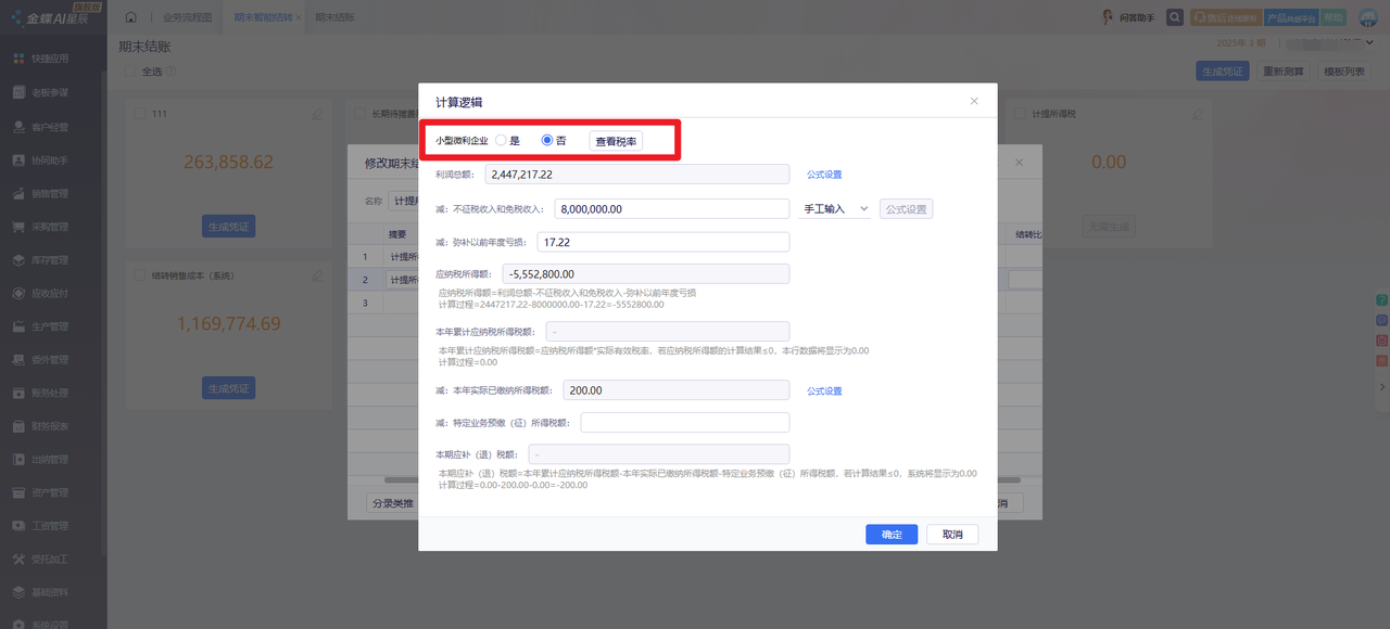 金蝶云星辰期末结转计提所得税设置小型微利企业与查看税率