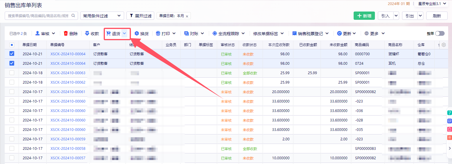销售出库单下推销售退货单冲销暂估收入