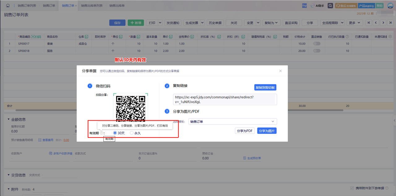 金蝶云星辰单据分享链接支持设置有效期