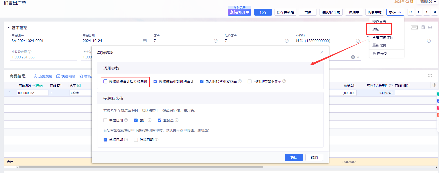 金蝶云星辰单据中数量、含税单价与价税合计的对应关系