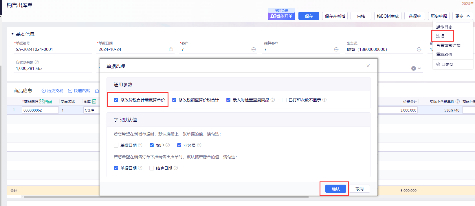 金蝶云星辰单据选项中勾选修改价税合计后反算单价