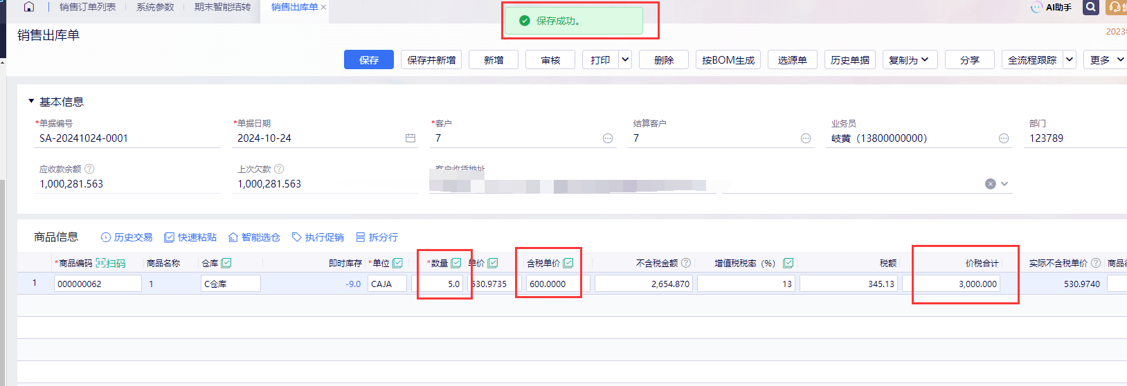 金蝶云星辰删除单价后重新输入价税合计自动反算并保存成功