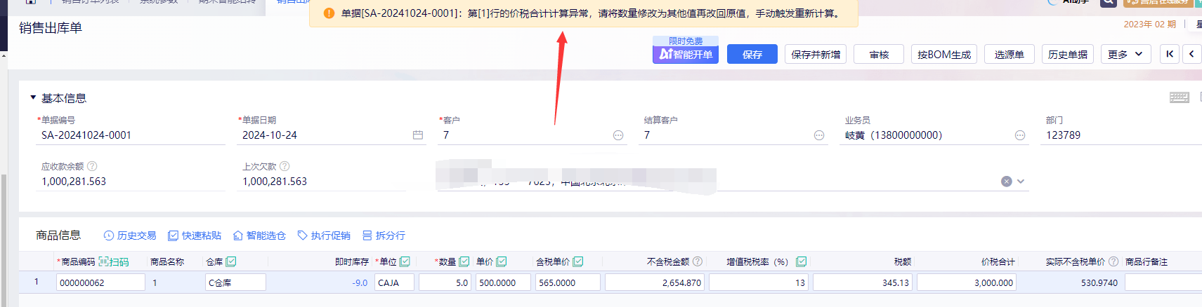 金蝶云星辰保存单据提示价税合计计算异常