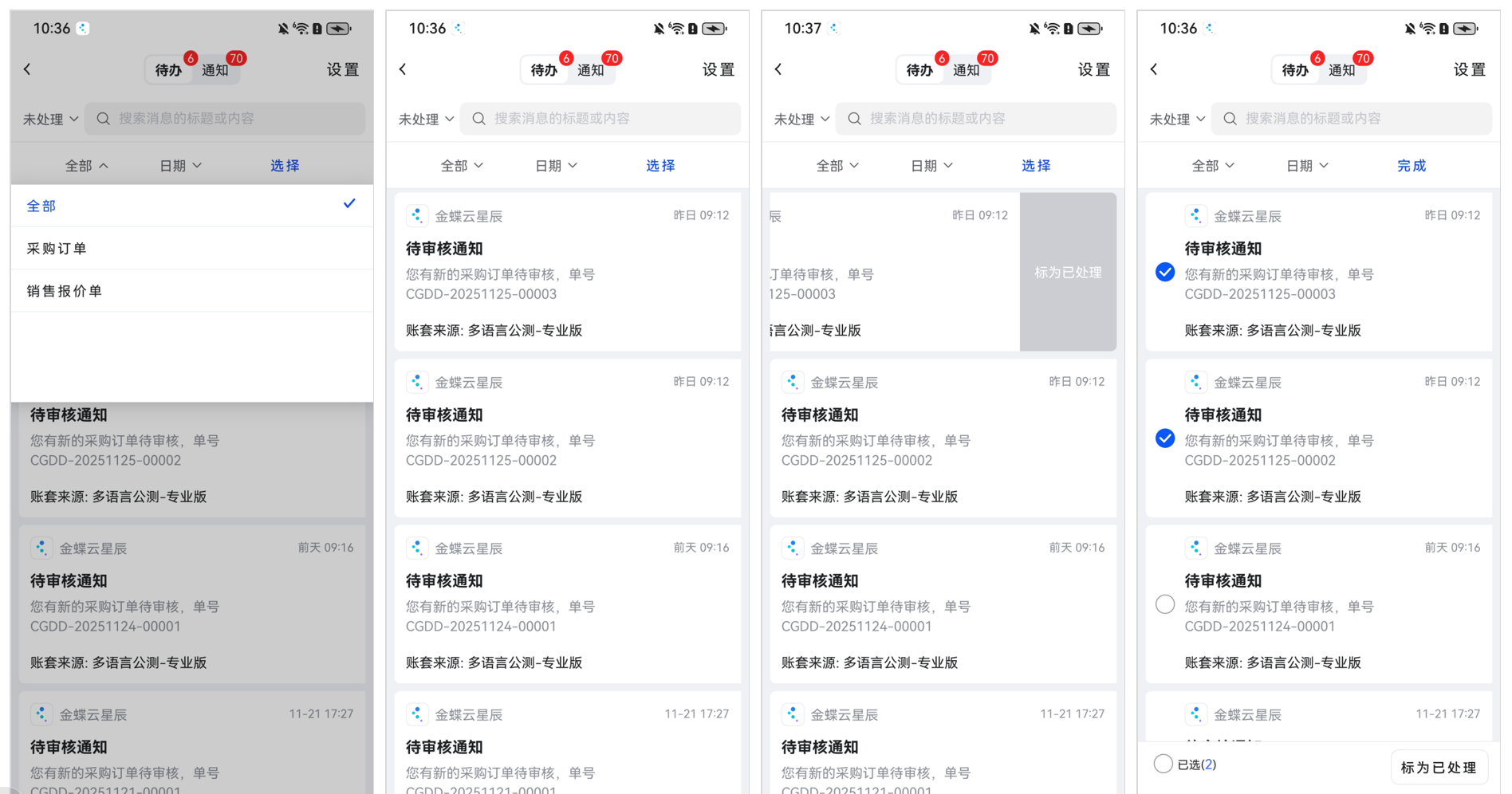 纯血鸿蒙系统下金蝶云星辰APP消息通知与待办管理界面