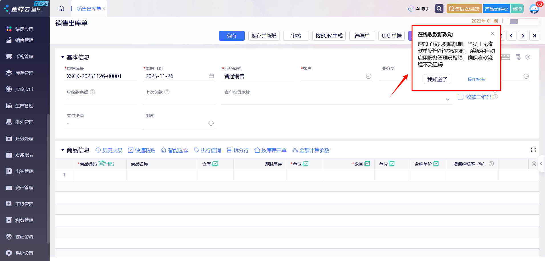 销售出库单在线收款权限兜底机制提示