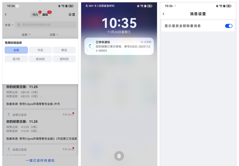 金蝶云·星辰移动应用更新：小语种消息推送与纯血鸿蒙消息中心上线，在线收款权限优化