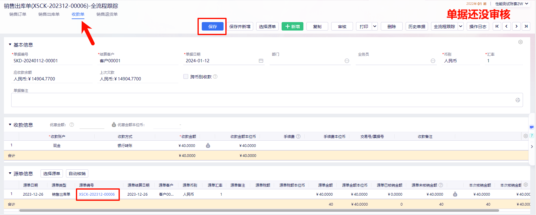 金蝶云星辰销售出库单全流程跟踪显示收款单未审核