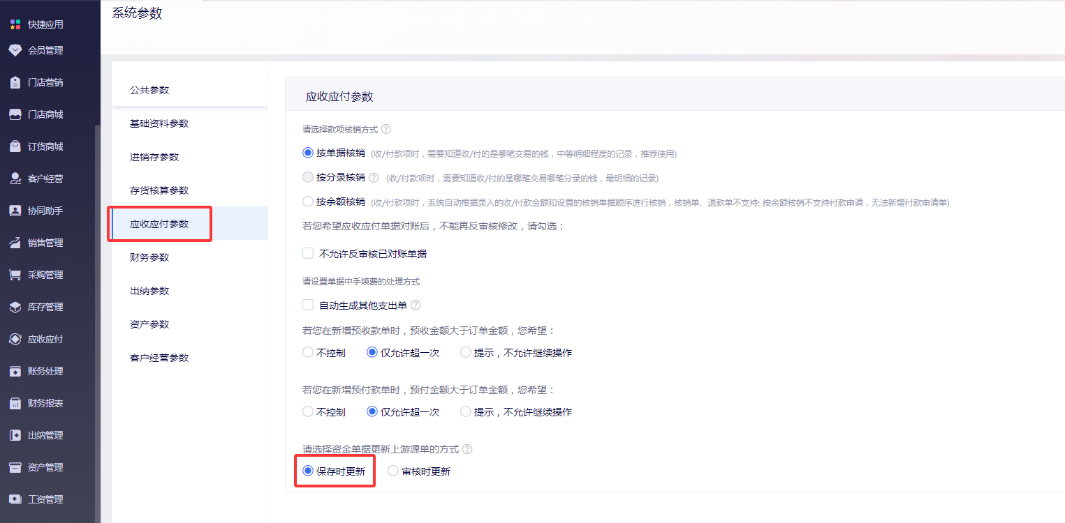 金蝶云星辰应收应付参数中资金单据更新上游源单的方式设为保存时更新