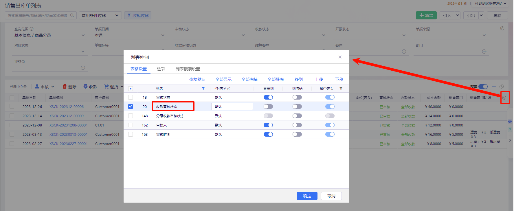 金蝶云星辰出库单列表控制中勾选收款审核状态列