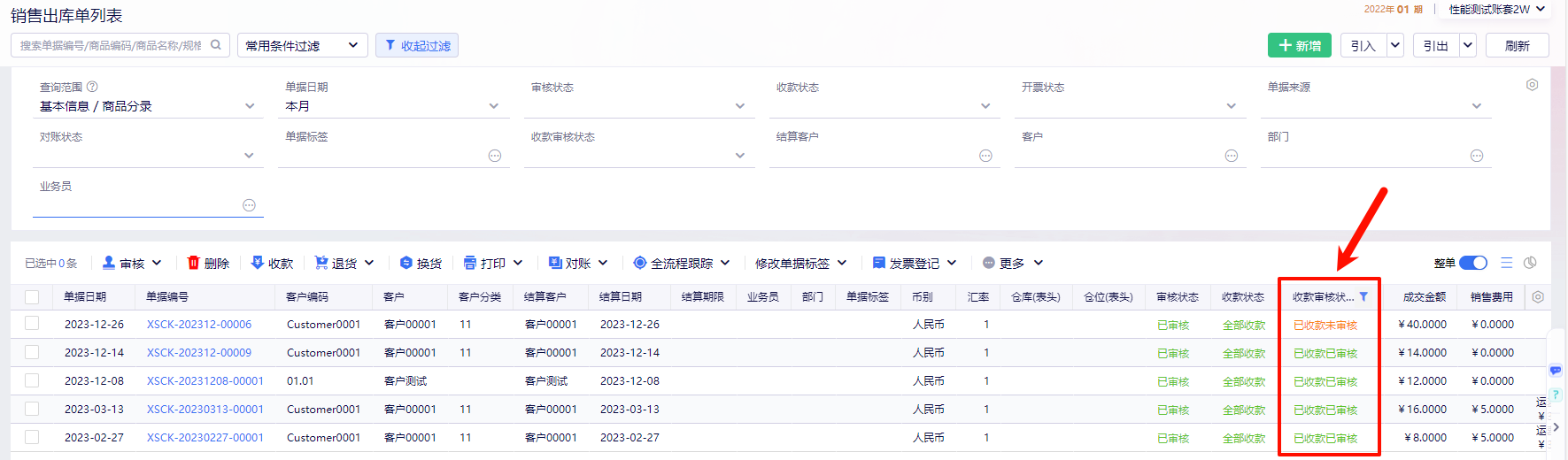金蝶云星辰出库单列表显示收款审核状态为已收款已审核