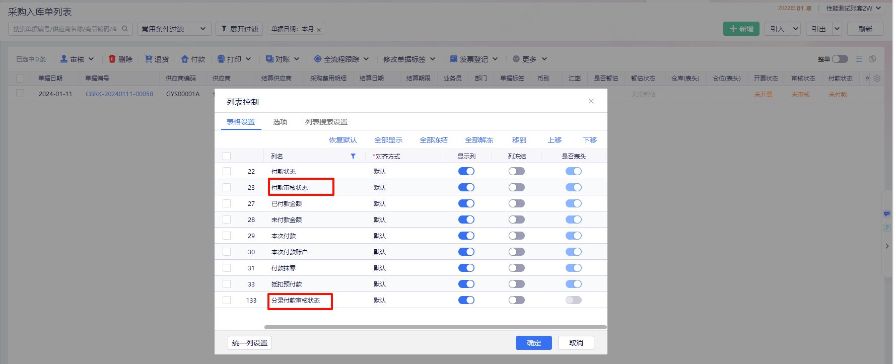 金蝶云星辰采购入库单列表控制中勾选付款审核状态与分录付款审核状态