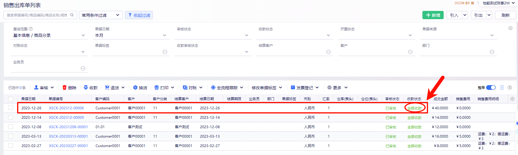 金蝶云星辰销售出库单列表收款状态显示全部收款