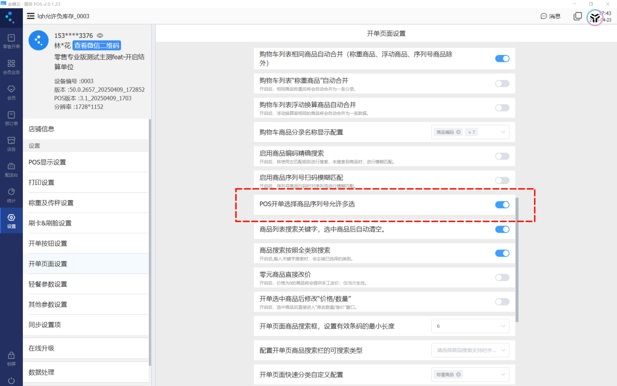 金蝶云星辰POS开单页面设置中开启序列号商品允许多选参数