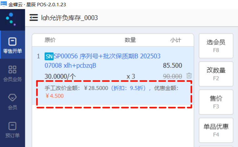 金蝶云星辰POS零售开单手工改价后优惠金额与折扣明细同步展示