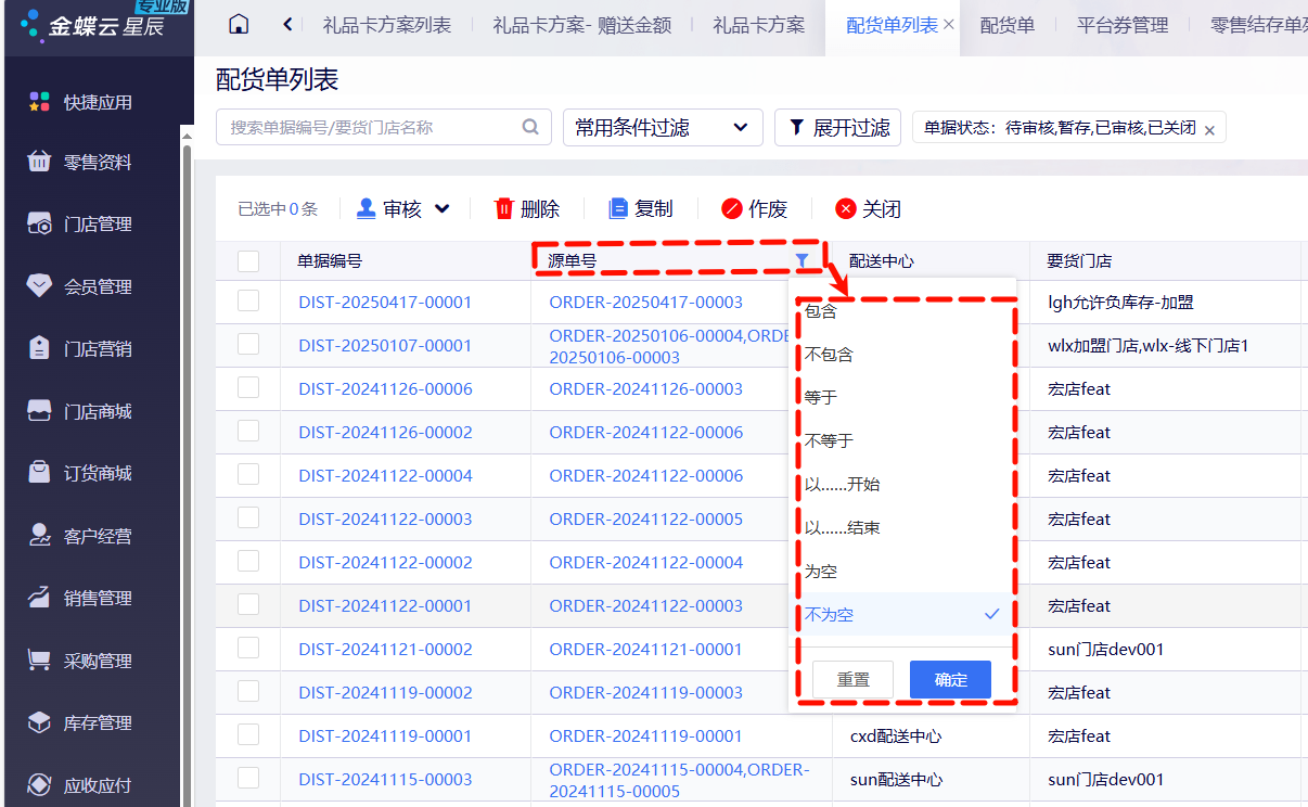金蝶云星辰配货单列表支持按源单单号过滤