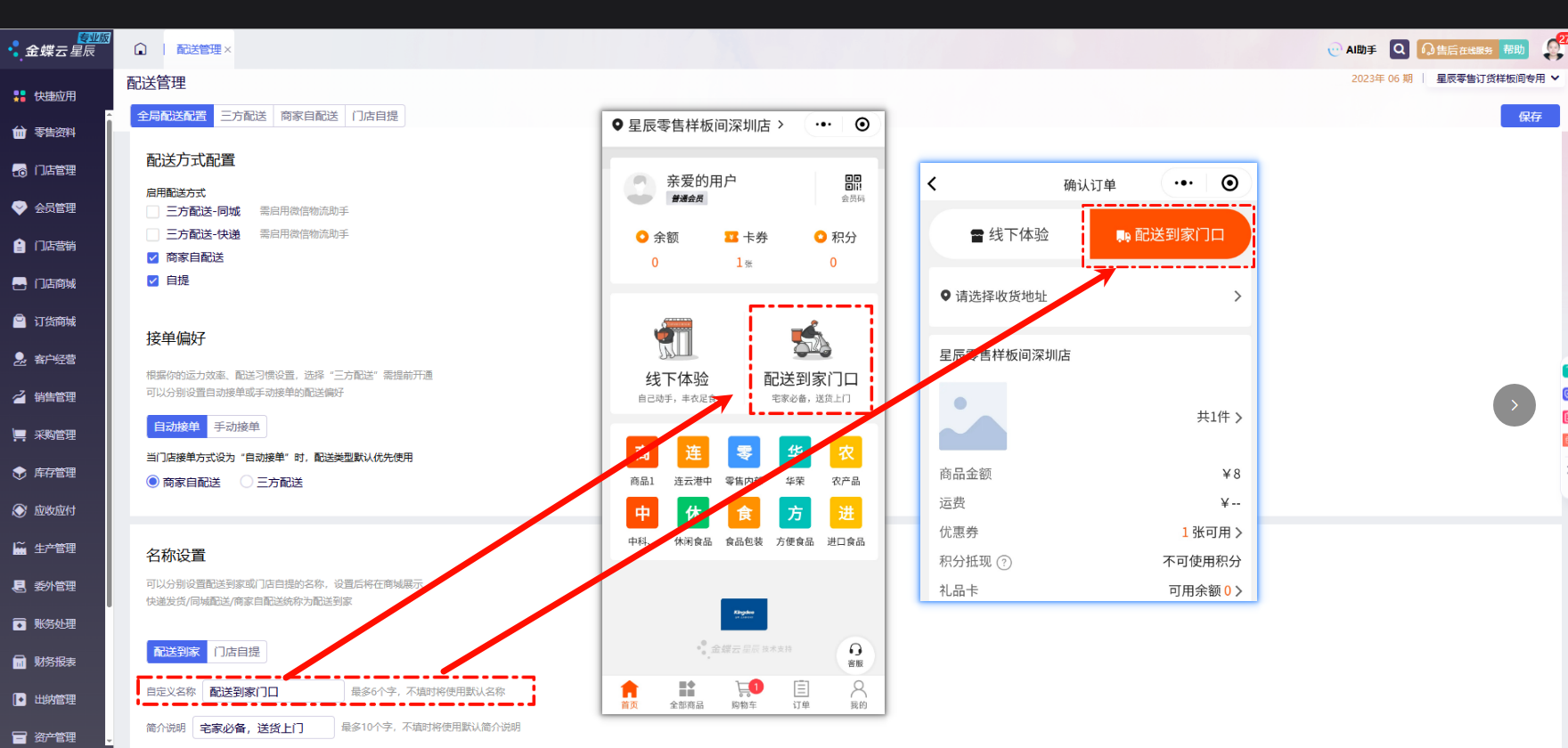 金蝶云星辰门店商城支持显示自定义配送方式名称