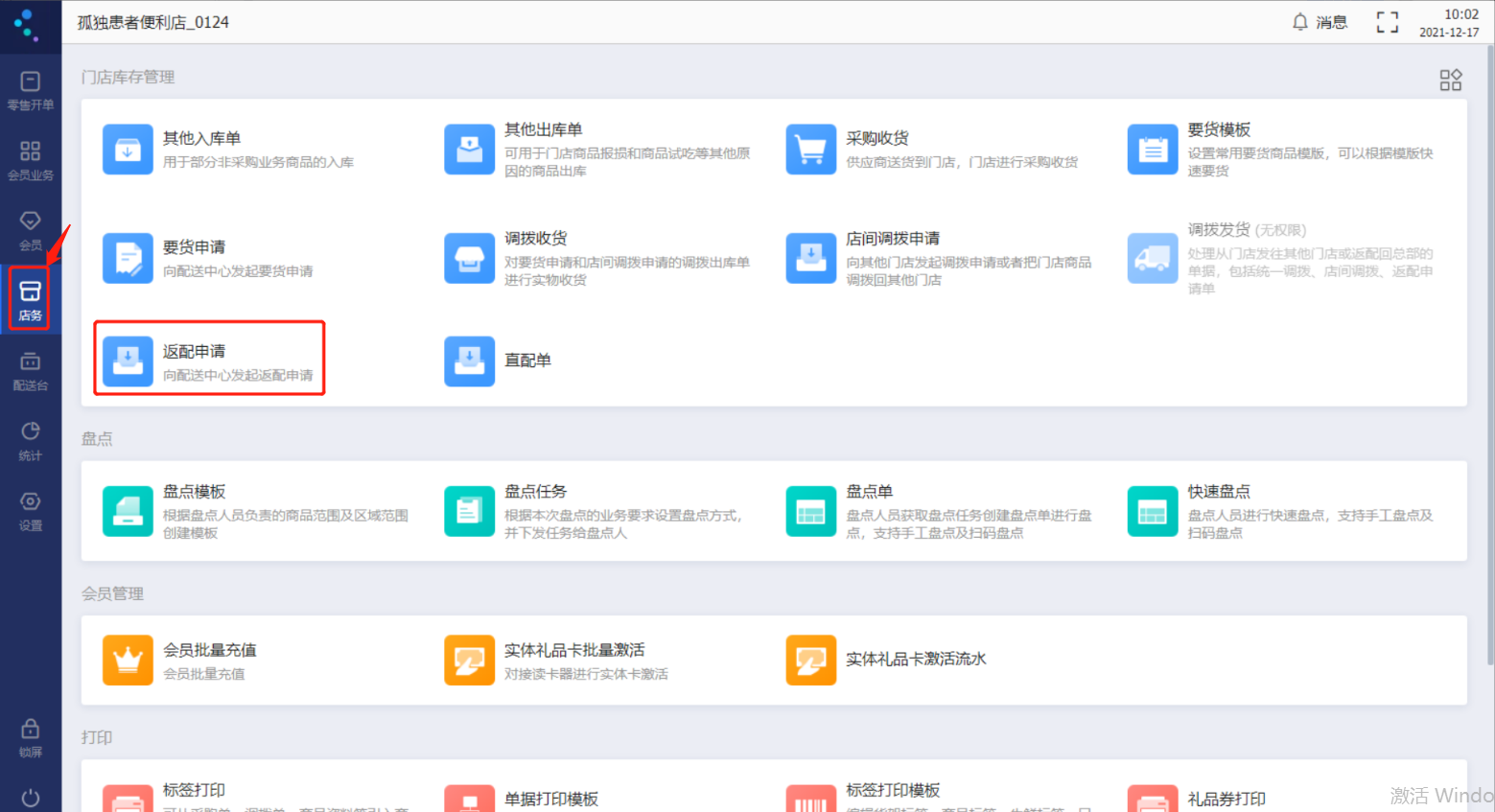 金蝶云星辰零售POS店务界面中的返配申请入口
