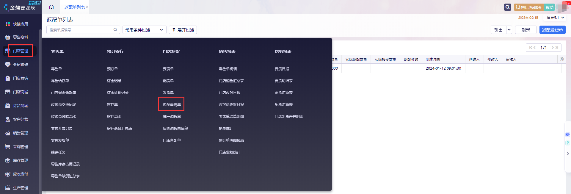 金蝶云星辰零售后台门店管理下的返配申请单入口