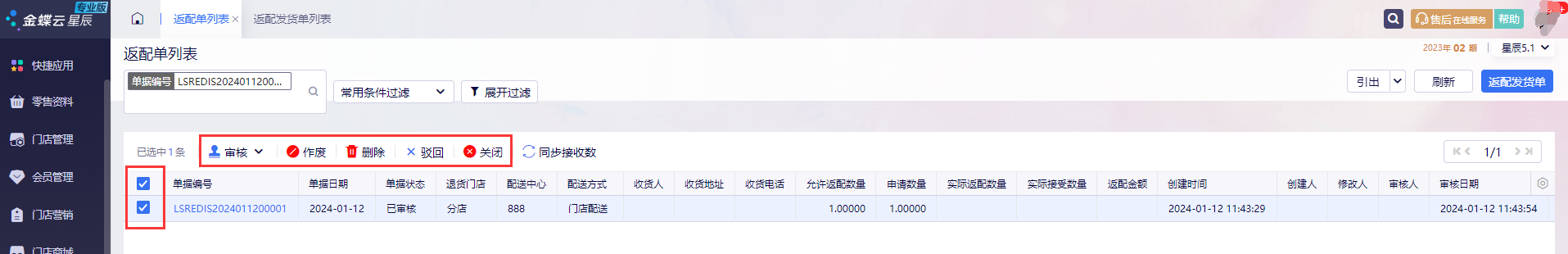 金蝶云星辰零售后台返配单列表中的审核与同步接收数按钮