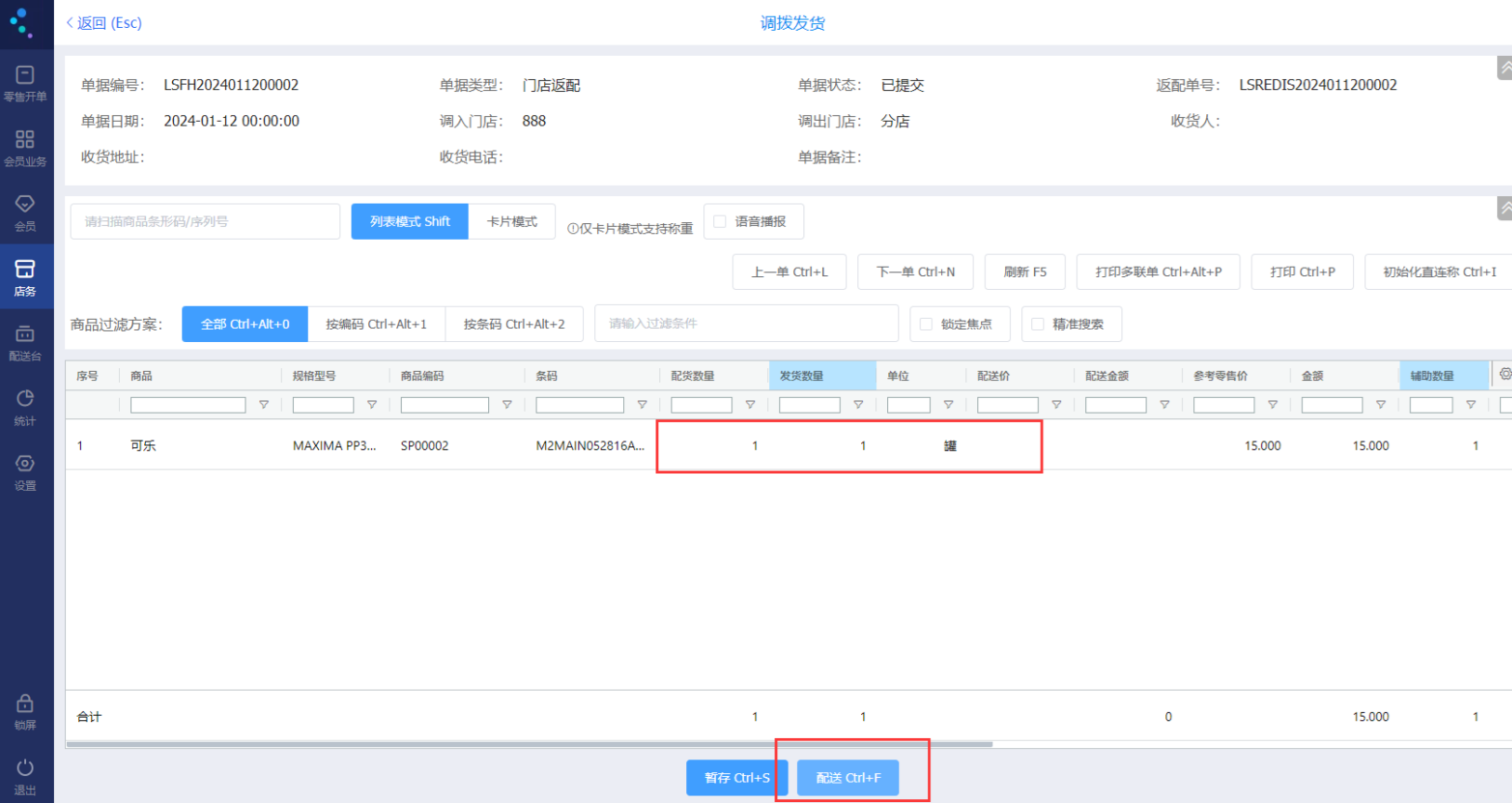 金蝶云星辰零售POS调拨发货界面的配送按钮