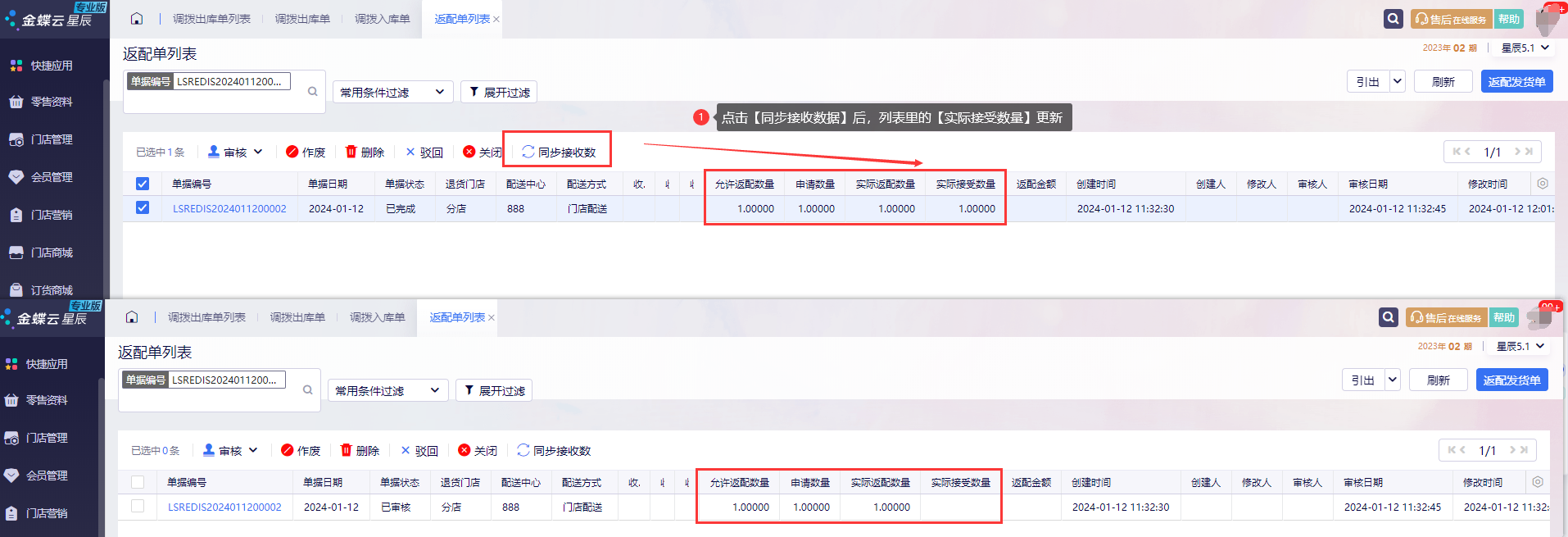金蝶云星辰零售后台点击同步接收数后实际接受数量更新
