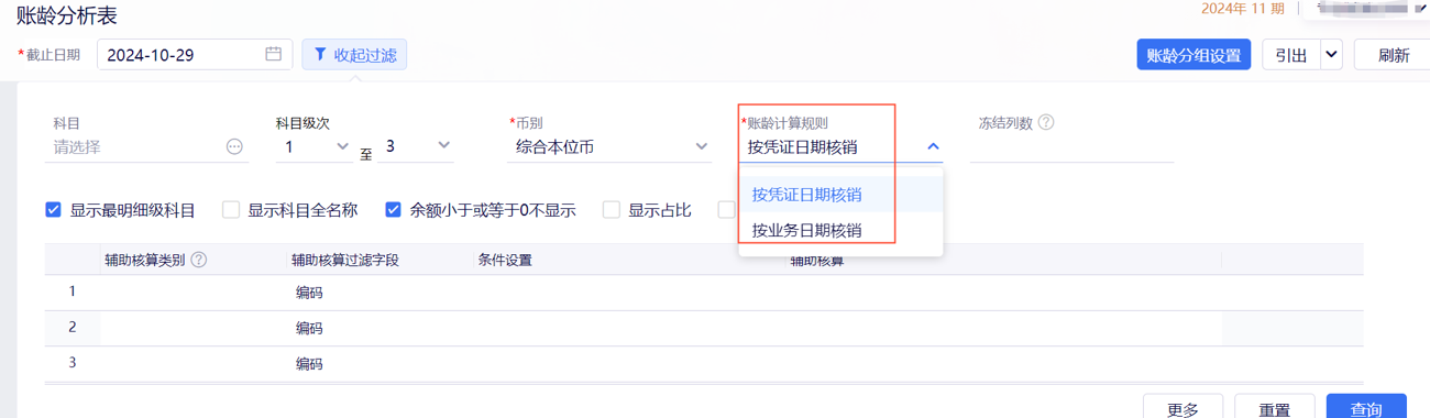 金蝶云星辰财务账龄分析表账龄分组设置界面