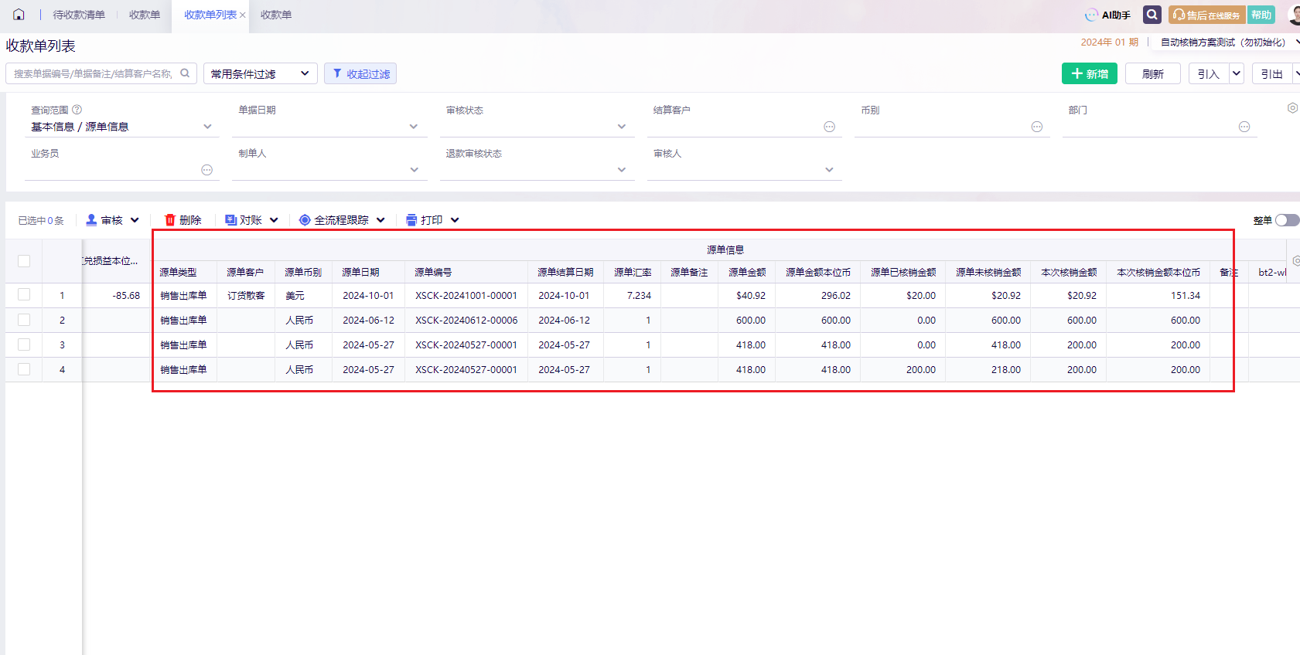 金蝶云星辰应收应付单据列表切换源单信息查询