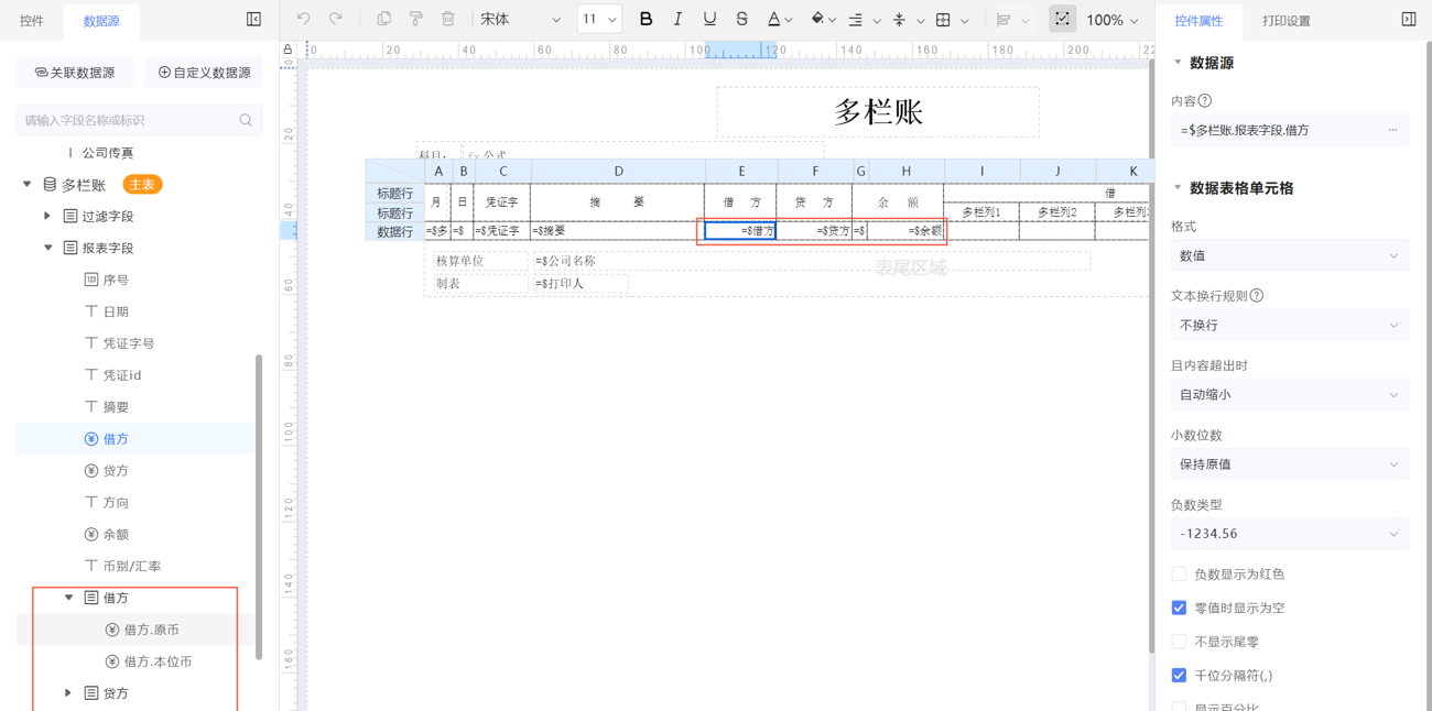 金蝶云星辰多栏账打印模板与分页设置