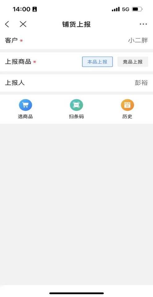 金蝶云星辰铺货上报本品上报页面的选商品与扫条码入口