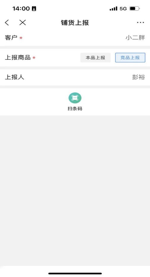 金蝶云星辰铺货上报竞品上报扫码录入页面