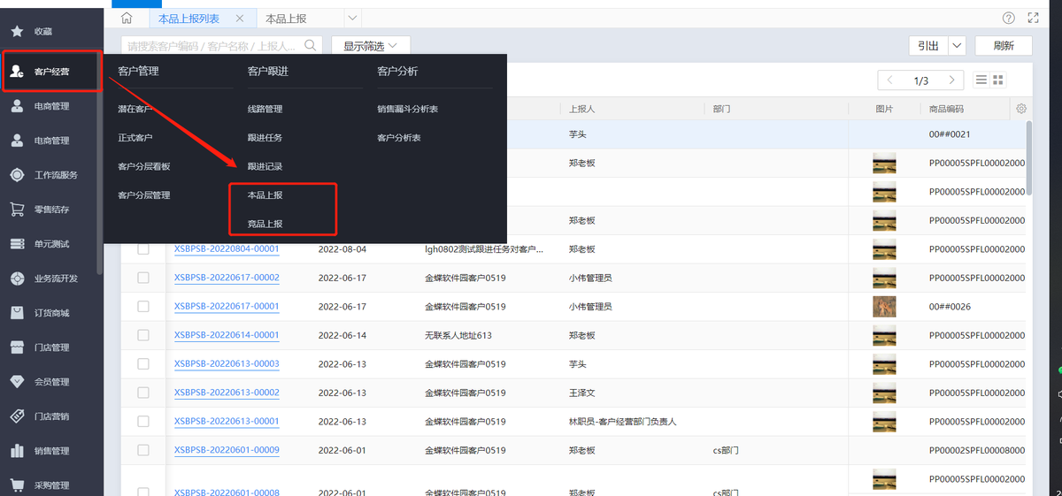 金蝶云星辰电脑端客户经营本品上报与竞品上报列表
