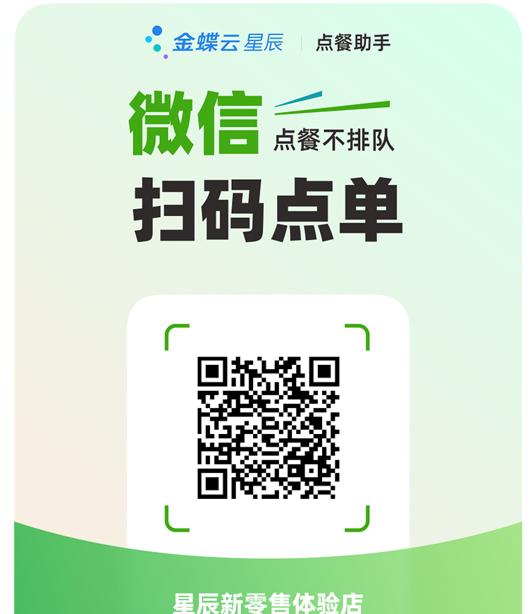 金蝶云星辰点餐助手微信扫码点单体验码