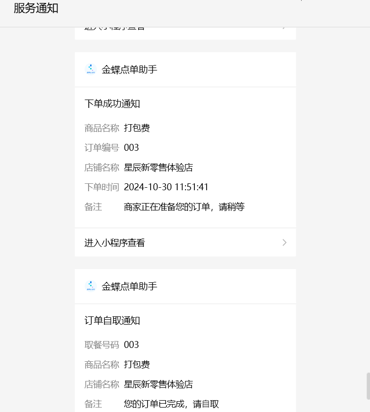 金蝶点单助手下单成功通知与订单自取通知