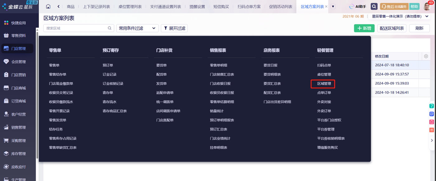 金蝶云星辰轻餐管理模块下的扫码点单与桌位管理菜单