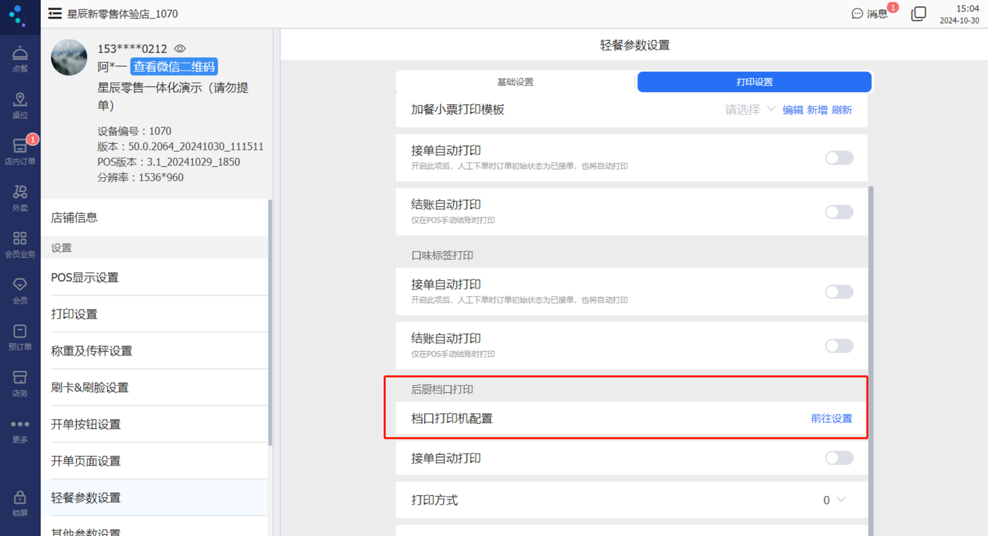 金蝶云星辰轻餐参数设置中的接单自动打印与分单打印配置