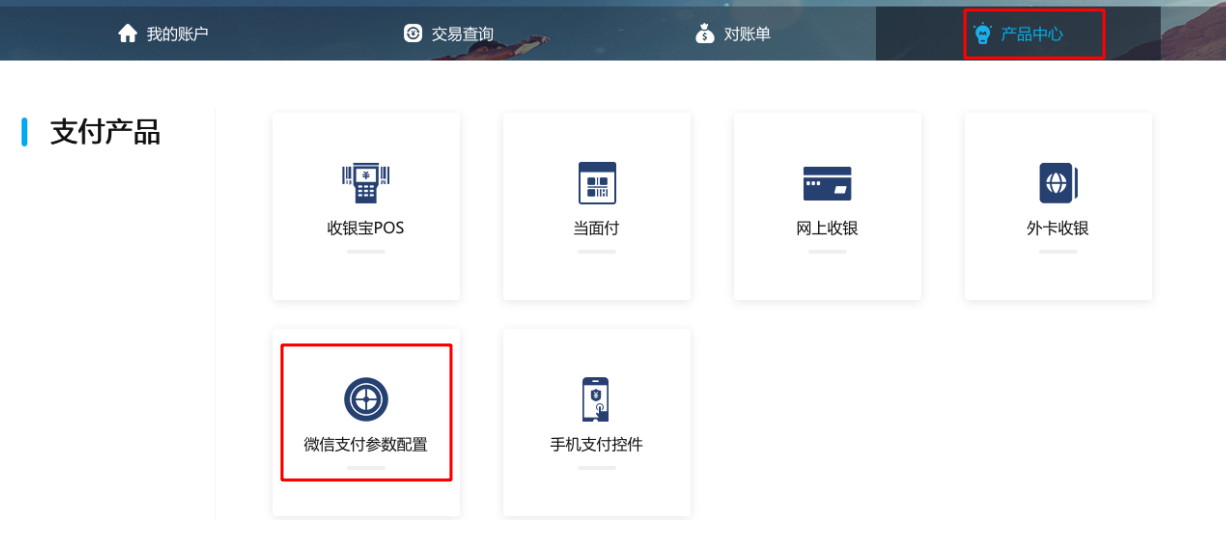通联支付后台产品中心微信支付参数配置入口