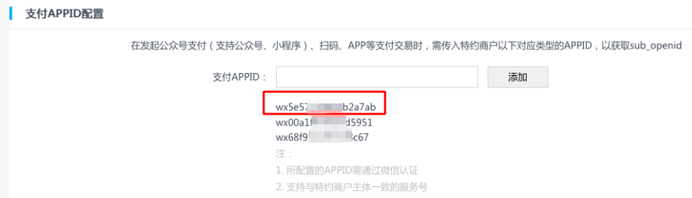 支付APPID配置中填写小程序或公众号APPID