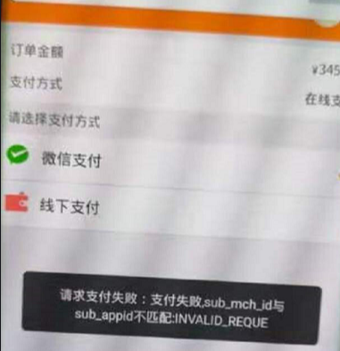 订货商城下单提示支付失败sub_mch_id与sub_appid不匹配