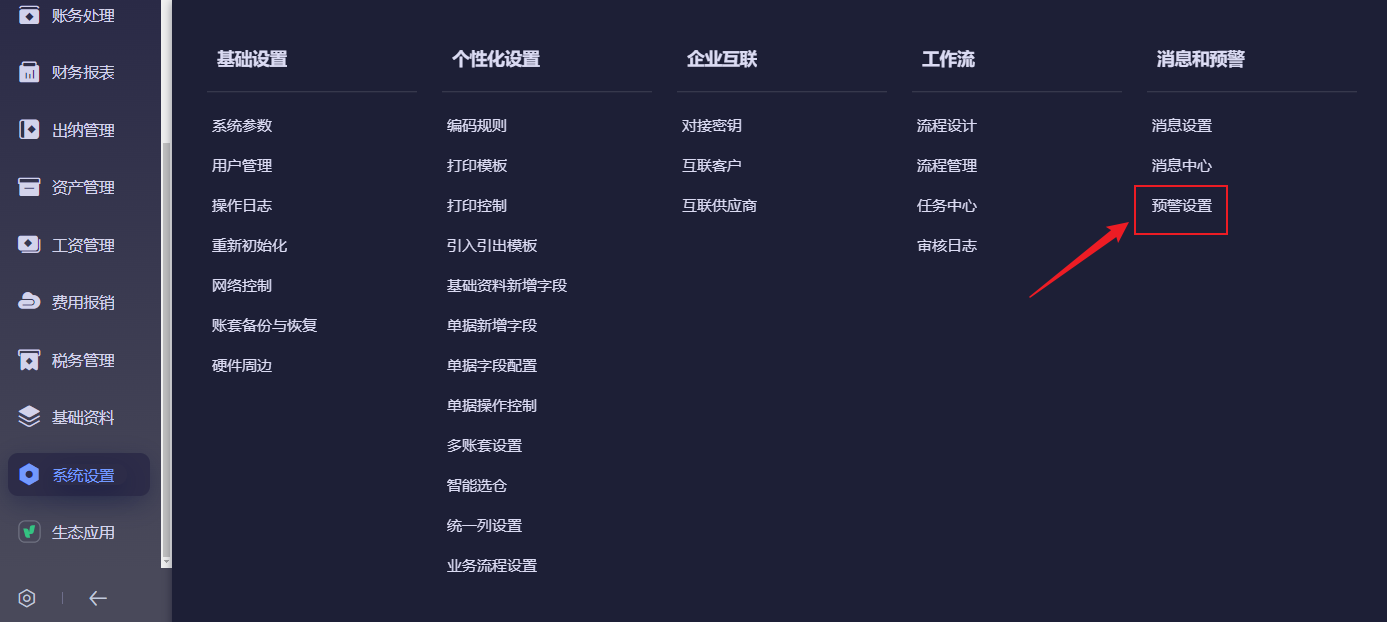 金蝶云星辰系统设置中消息和预警下的预警设置入口