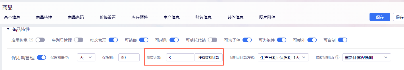 金蝶云星辰商品特性页签中的保质期管理与预警天数设置