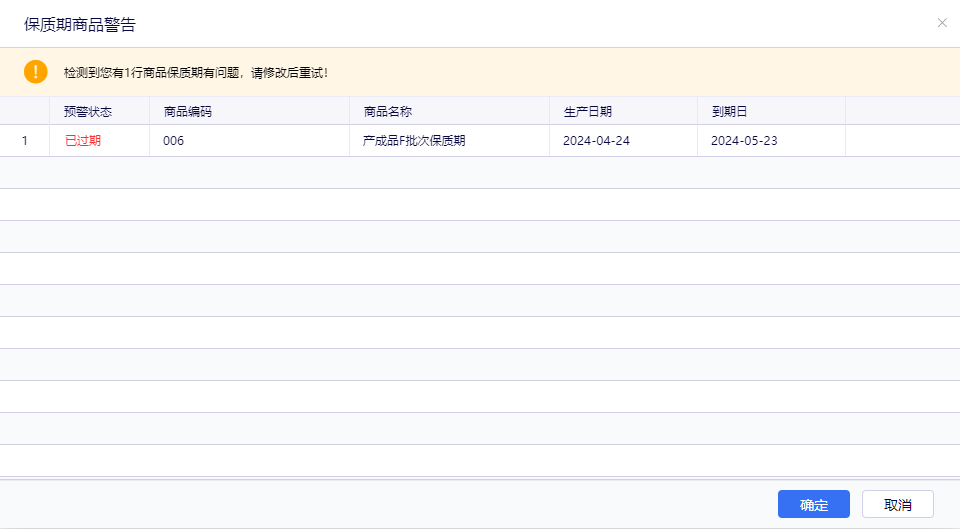 金蝶云星辰保质期商品警告弹窗的预警提示档位