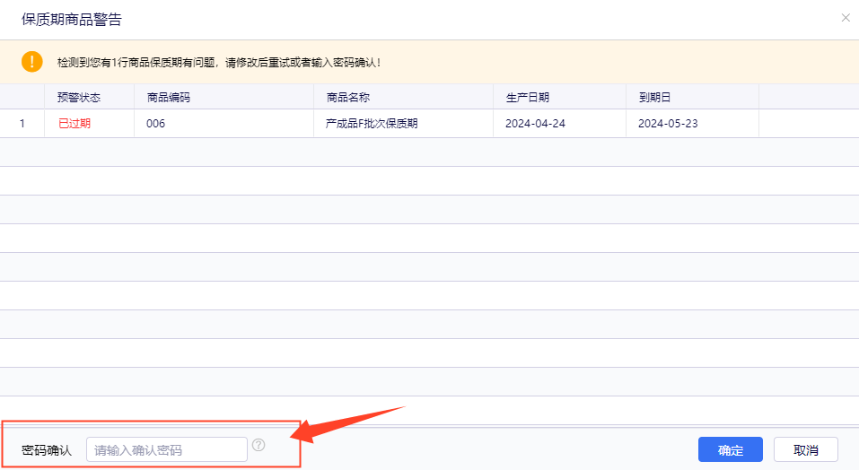 金蝶云星辰保质期商品警告弹窗的密码确认档位