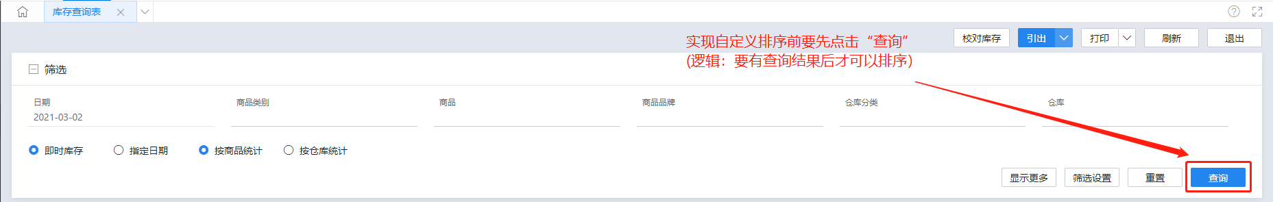 金蝶云星辰库存查询表先单击查询再使用组合排序