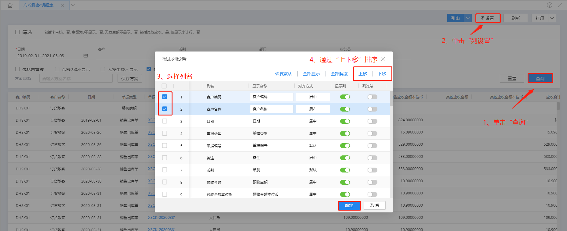 金蝶云星辰往来类报表通过列设置上移下移调整列顺序
