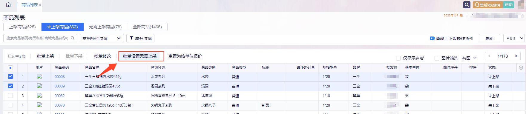 订货商城商品列表新增无需上架商品页签与批量设置无需上架按钮