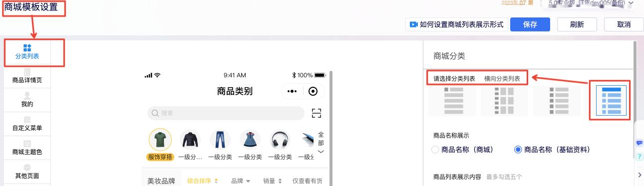 订货商城模板设置中的商品分类横向分类列表样式与移动端效果