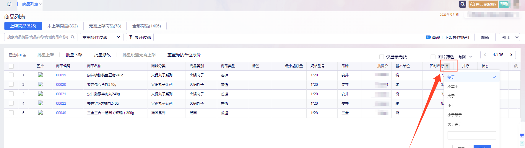 订货商城商品列表支持按即时库存筛选