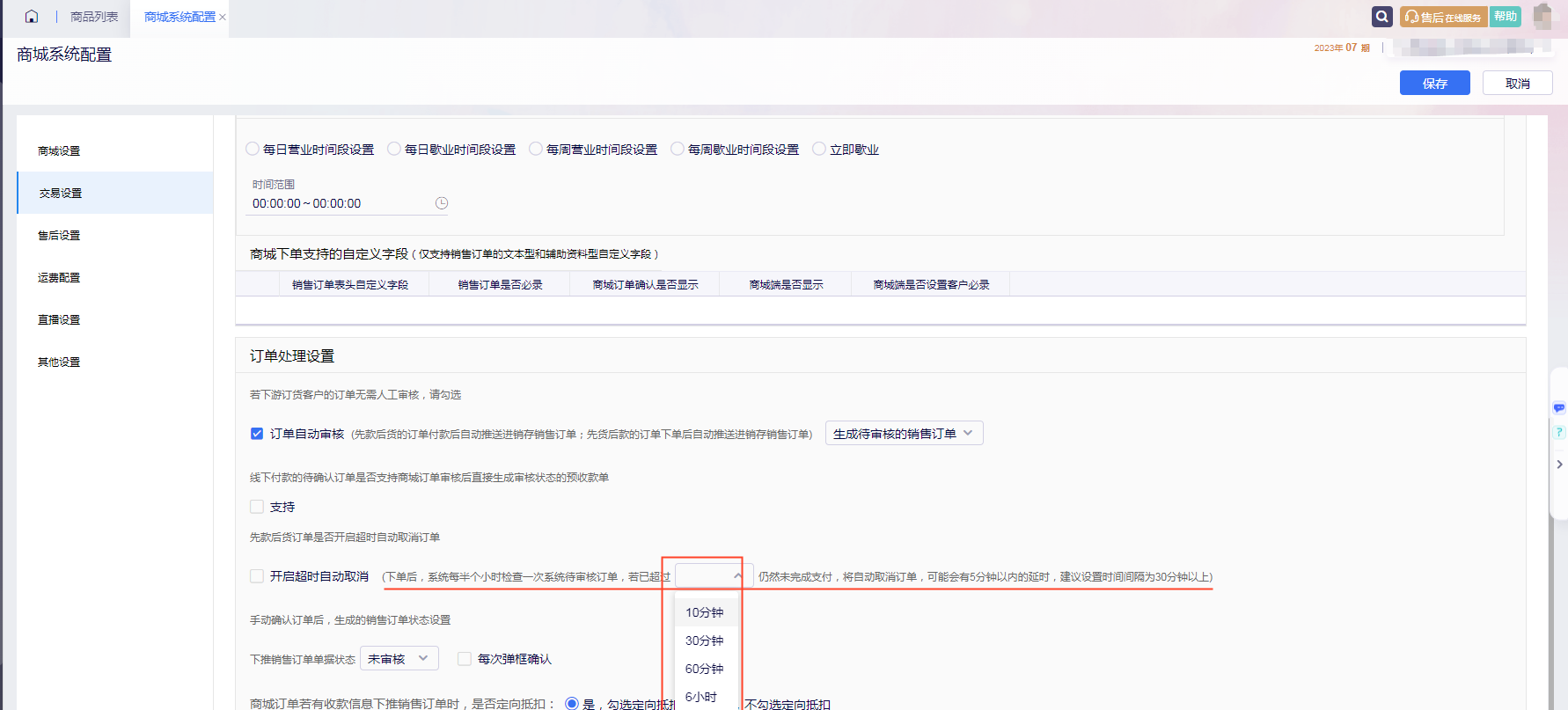 商城系统配置中先款后货订单超时自动取消的时间选项