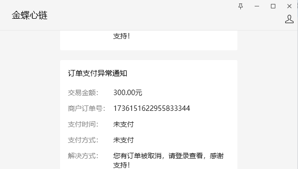 订单支付异常通知通过金蝶心链公众号推送给下单用户