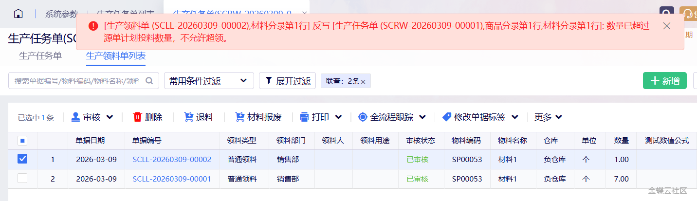 反审核生产领料单提示不允许超领的报错截图